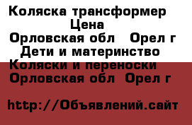 Коляска трансформер Vulkano › Цена ­ 6 500 - Орловская обл., Орел г. Дети и материнство » Коляски и переноски   . Орловская обл.,Орел г.